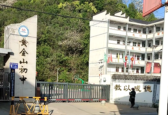 黃金山初級(jí)中學(xué)